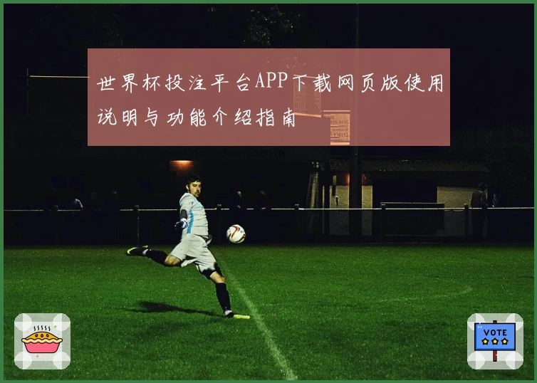 世界杯投注平台APP下载网页版使用说明与功能介绍指南