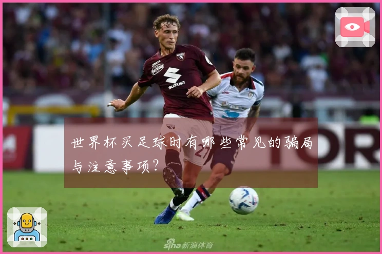 世界杯买足球时有哪些常见的骗局与注意事项？