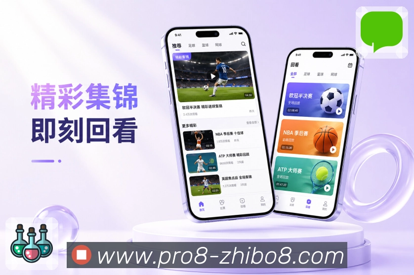 直播吧App好用细节：清楚入口、提醒数据、状态反馈和真实使用